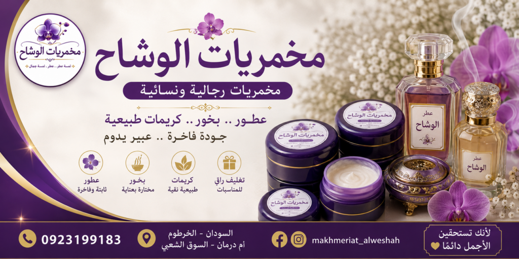 مخمريات الوشاح — لمسة تدوم… وعطر يُنسى بصعوبة